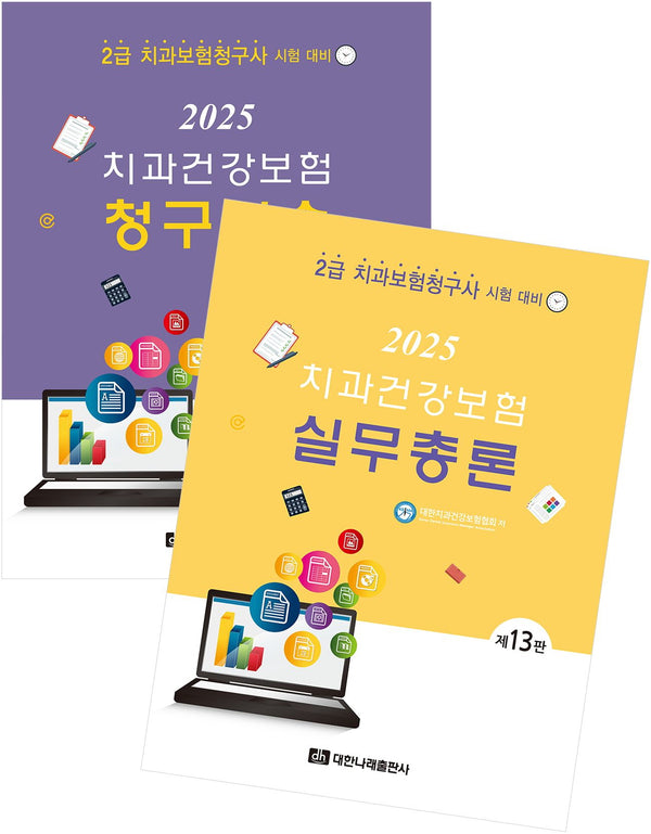 2025 치과건강보험 실무총론+청구실습 세트(전2권)