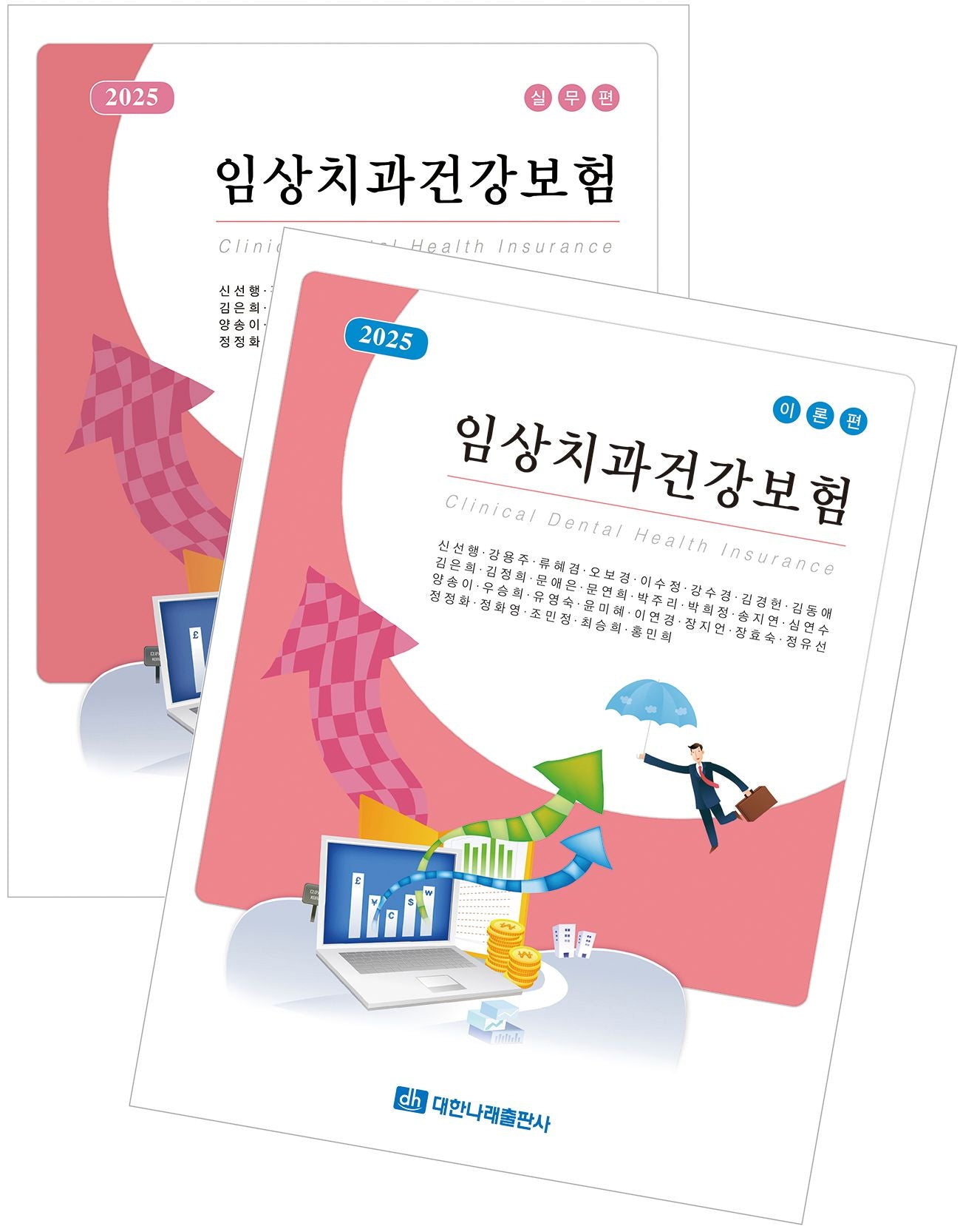 2025 임상치과건강보험: 이론+실무(전2권)