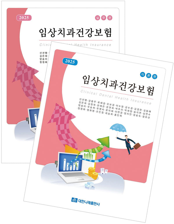 2025 임상치과건강보험: 이론+실무(전2권)
