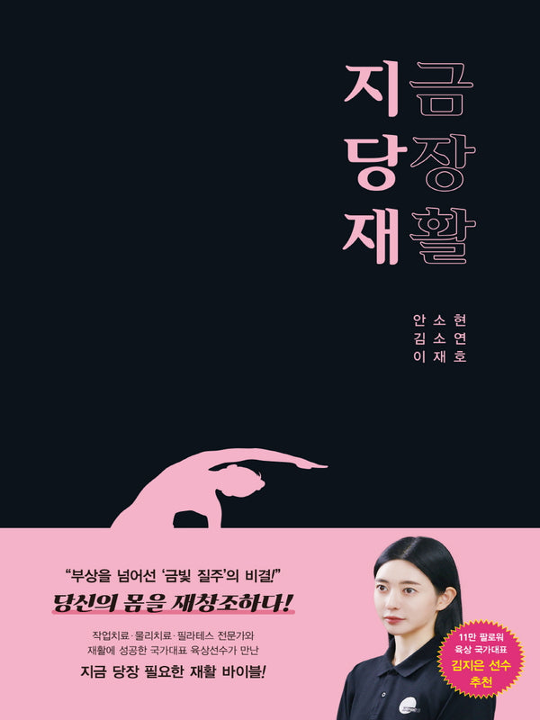지금 당장 재활