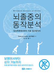 뇌졸중의 동작분석
