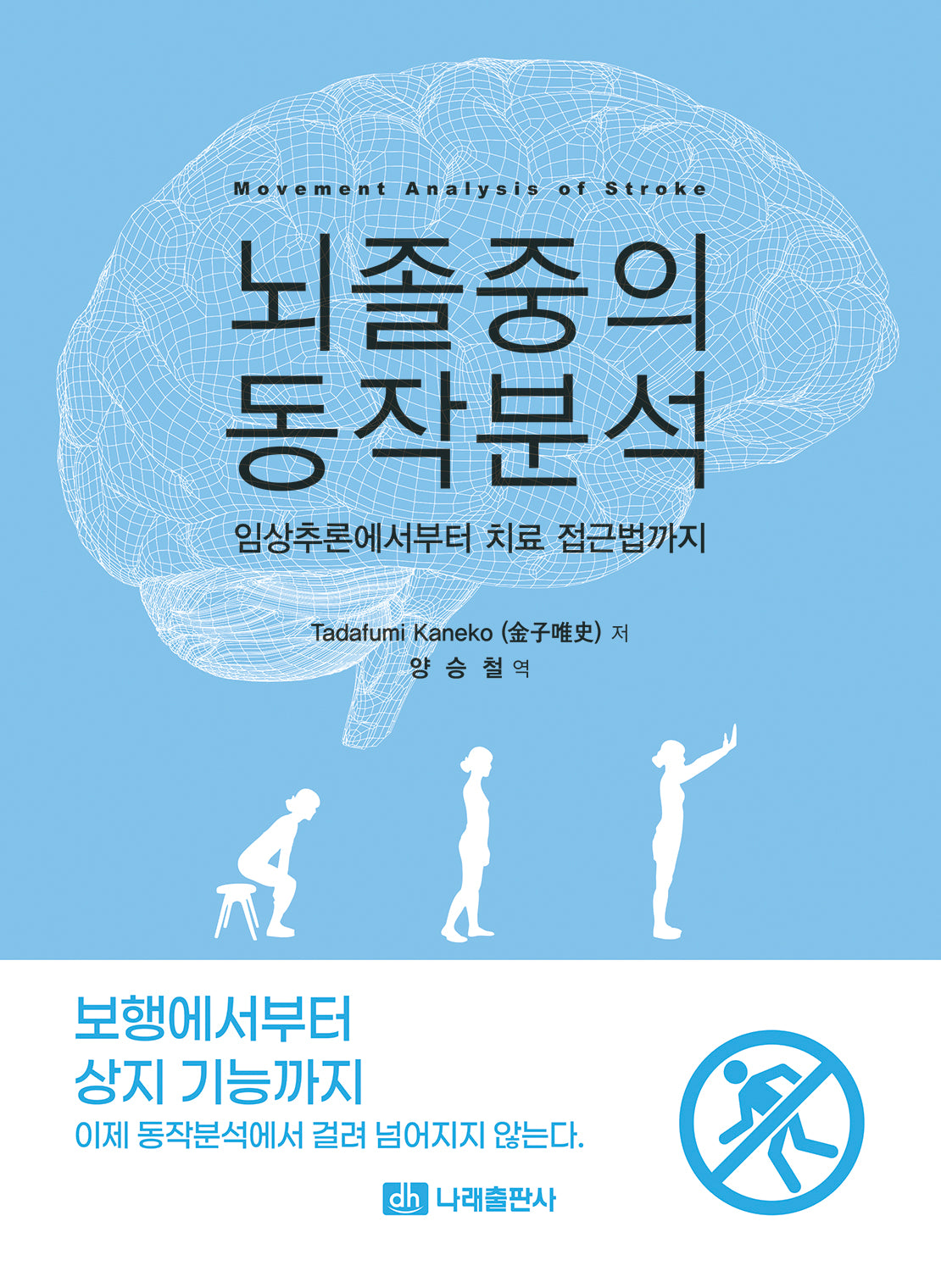 뇌졸중의 동작분석