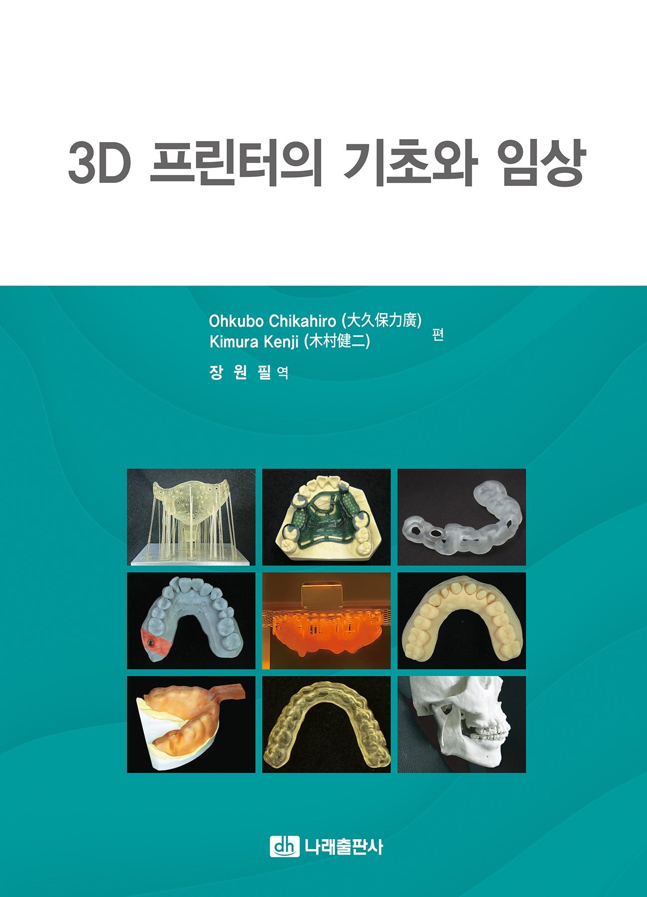 3D 프린터의 기초와 임상
