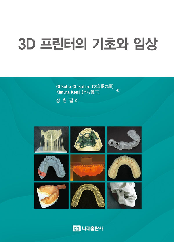 3D 프린터의 기초와 임상