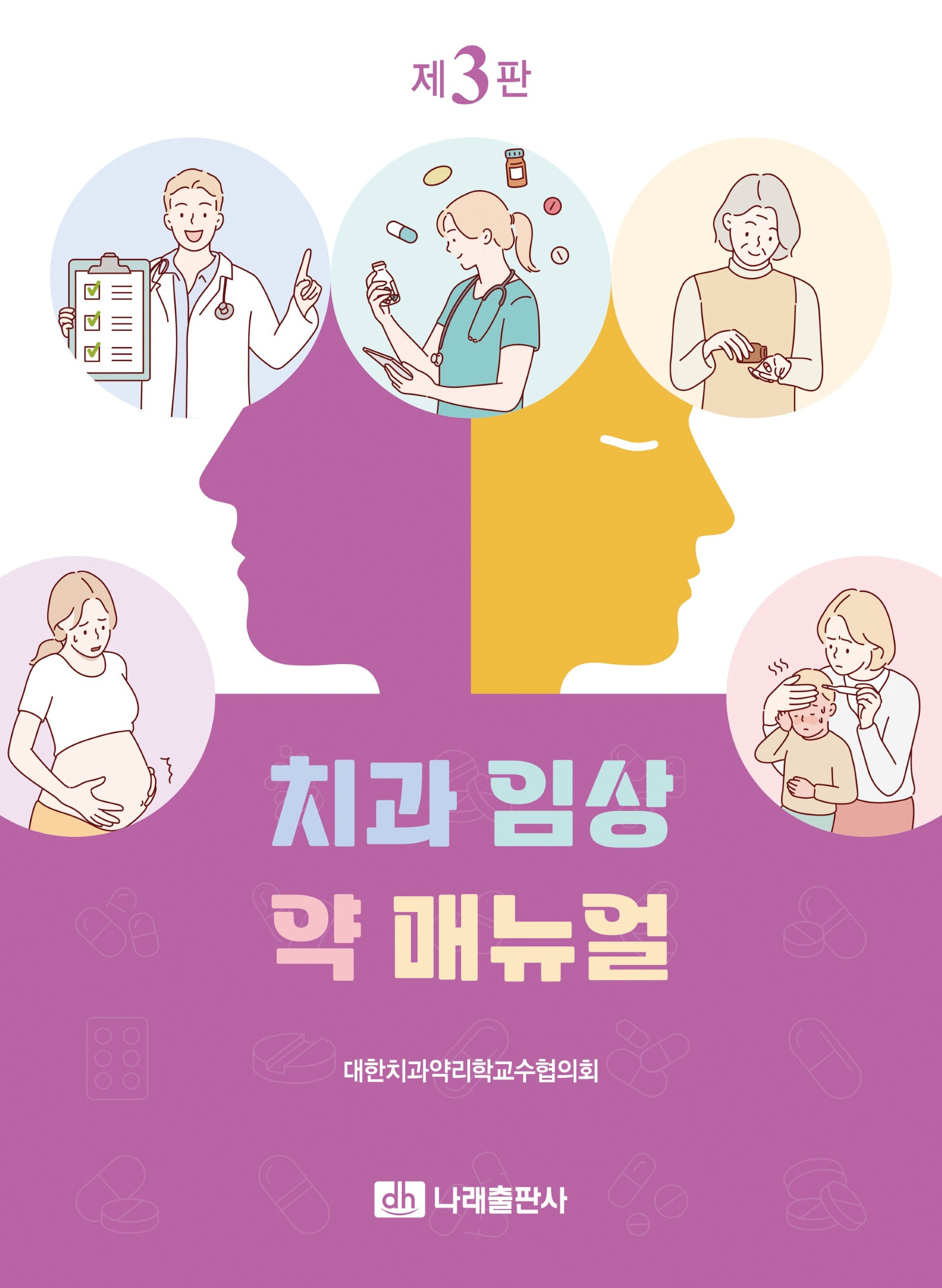 치과 임상 약 매뉴얼(3판)