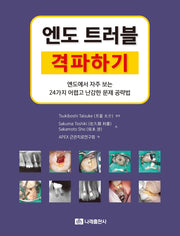 엔도 트러블 격파하기