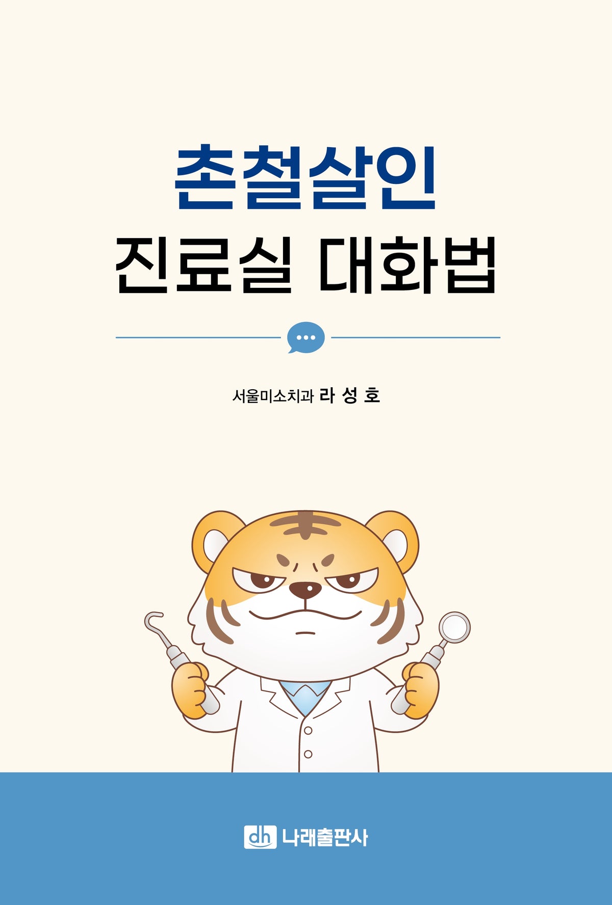 촌철살인 진료실 대화법