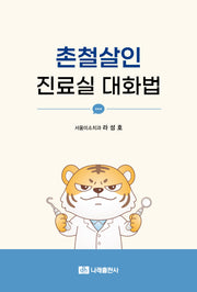 촌철살인 진료실 대화법