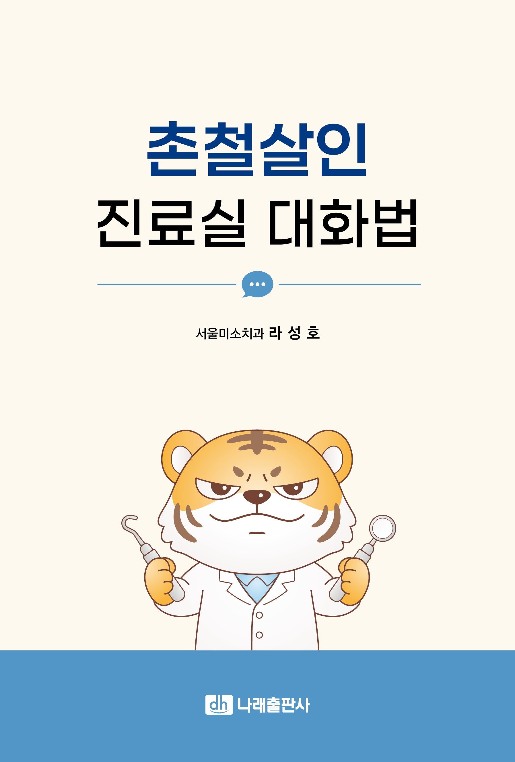 촌철살인 진료실 대화법