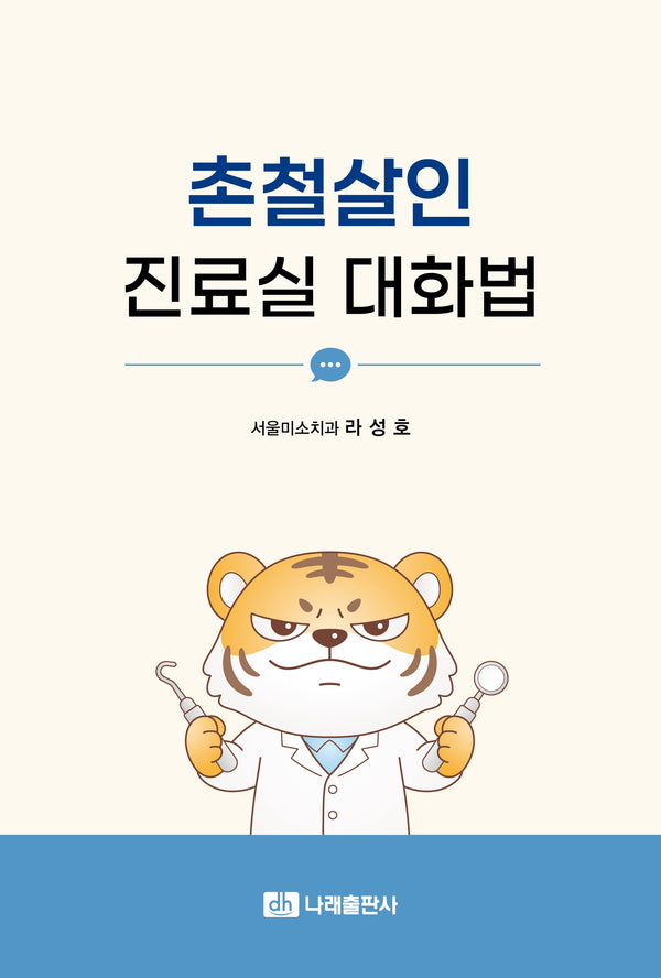 촌철살인 진료실 대화법