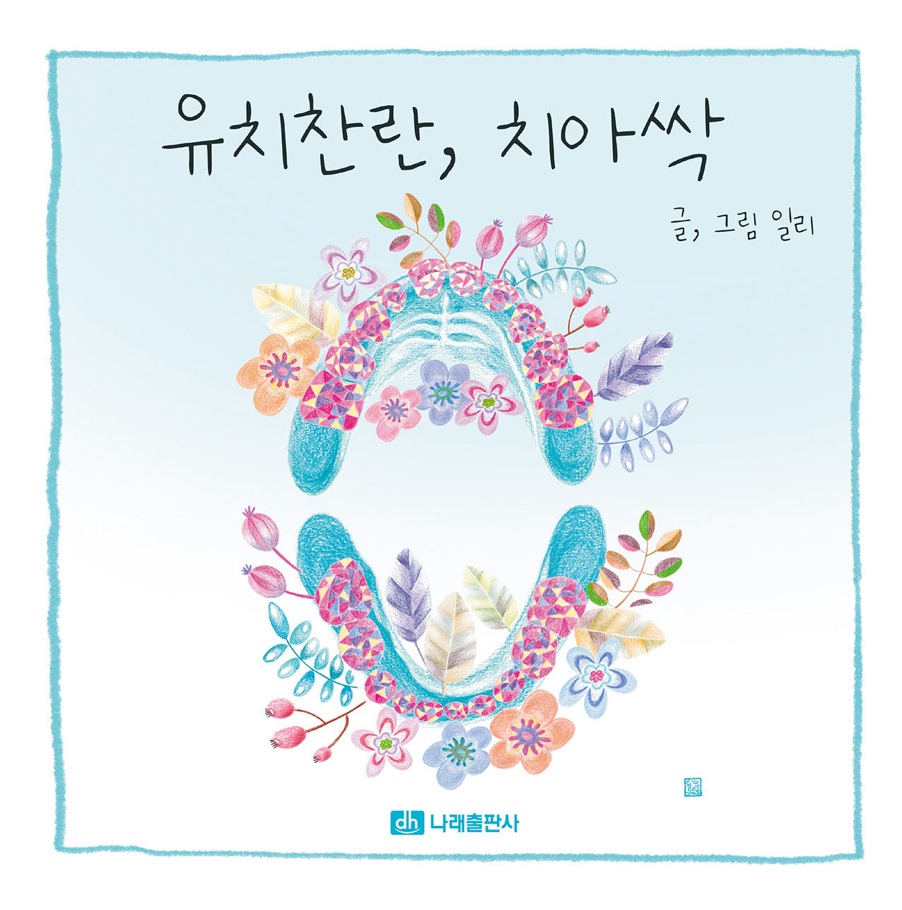 유치찬란, 치아싹