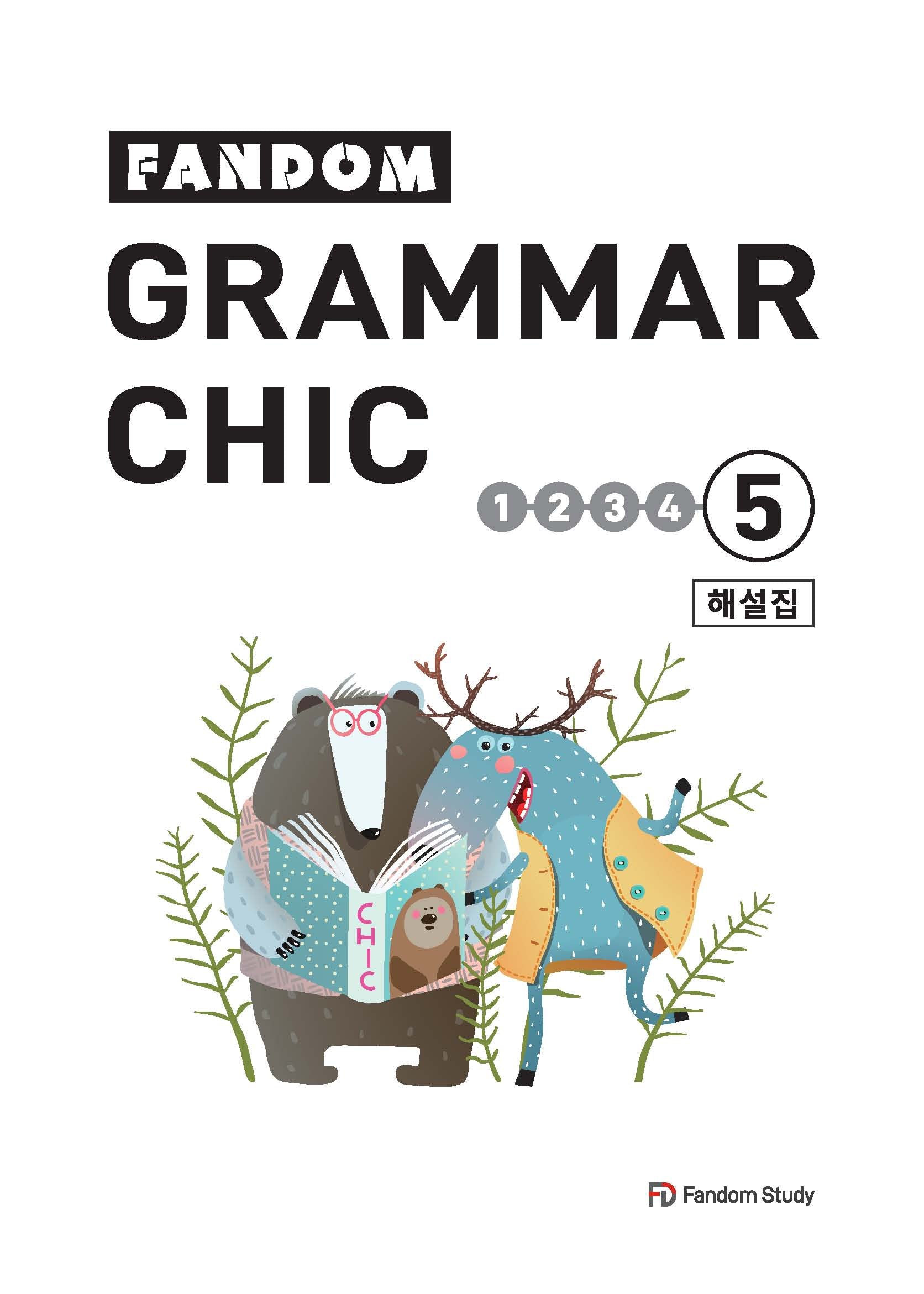 Fandom Grammar Chic 5 해설집