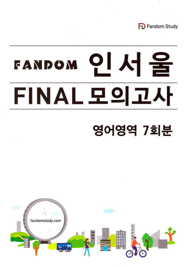 FANDOM 인서울 파이널 모의고사: 영어영역 7회분