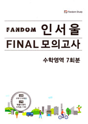 FANDOM 인서울 파이널 모의고사: 수학영역 7회분
