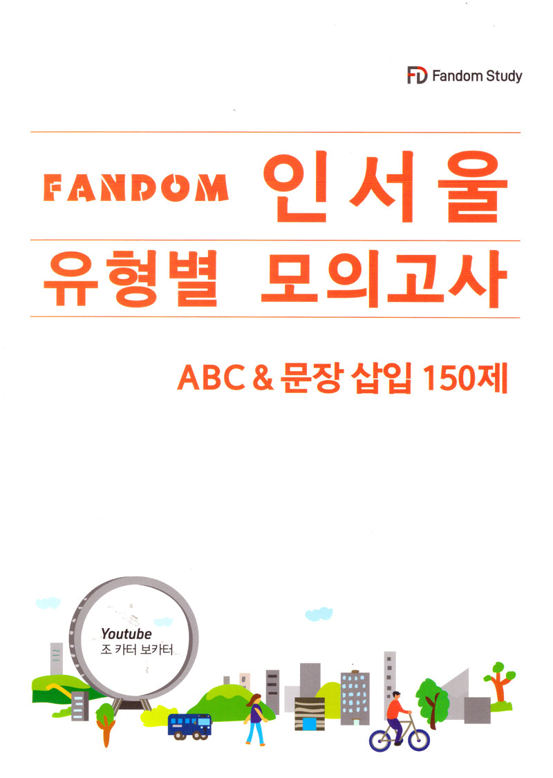 FANDOM 인서울 유형별 모의고사: ABC & 문장삽입 150제