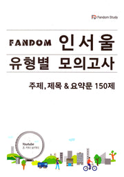 FANDOM 인서울 유형별 모의고사: 주제,제목 & 요약문 150제