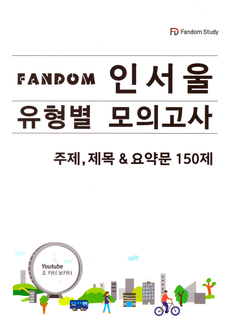 FANDOM 인서울 유형별 모의고사: 주제,제목 & 요약문 150제
