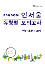 FANDOM 인서울 유형별 모의고사: 빈칸추론 150제