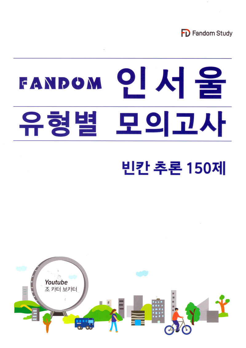 FANDOM 인서울 유형별 모의고사: 빈칸추론 150제