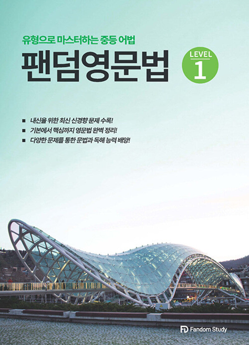 팬덤 영문법 level 1