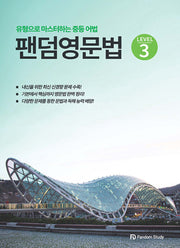 팬덤 영문법 level 3
