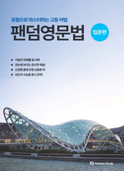 팬덤 영문법 입문편