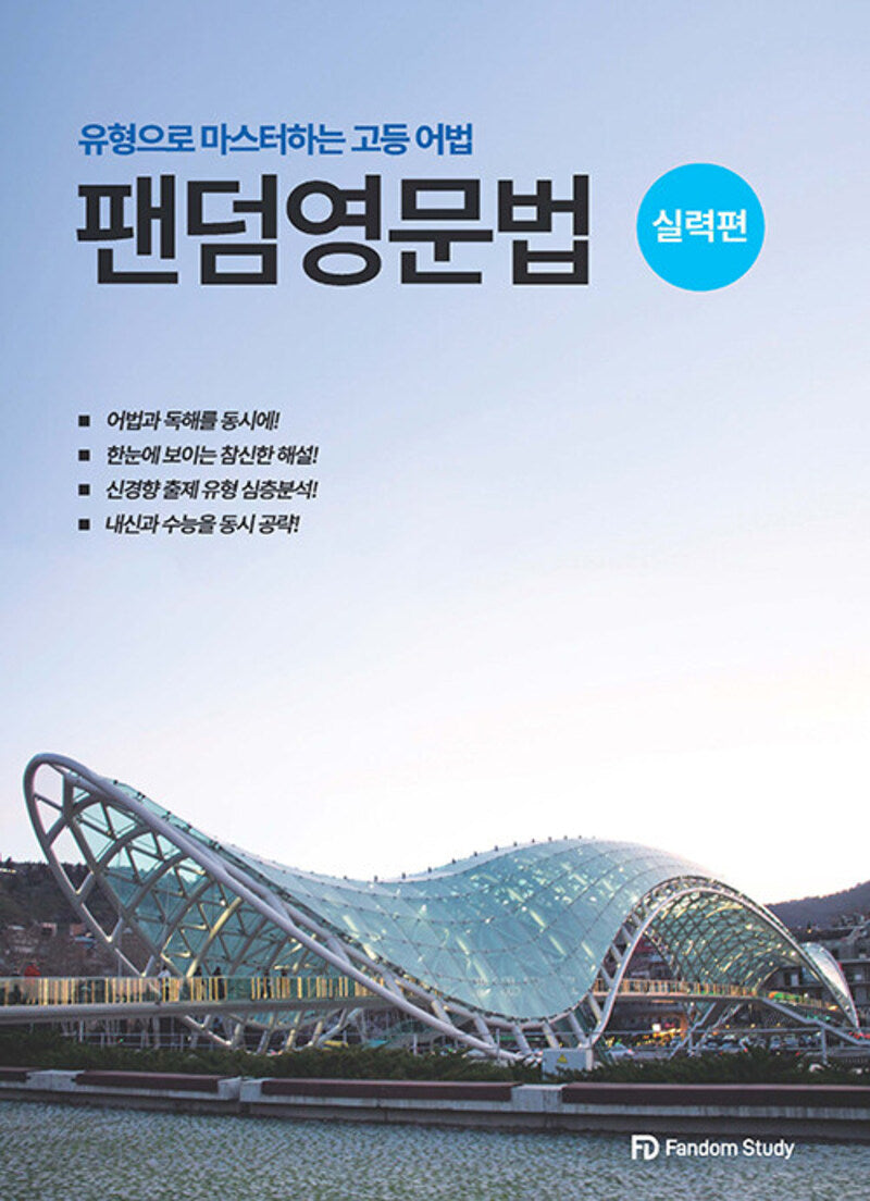 팬덤 영문법 실력편