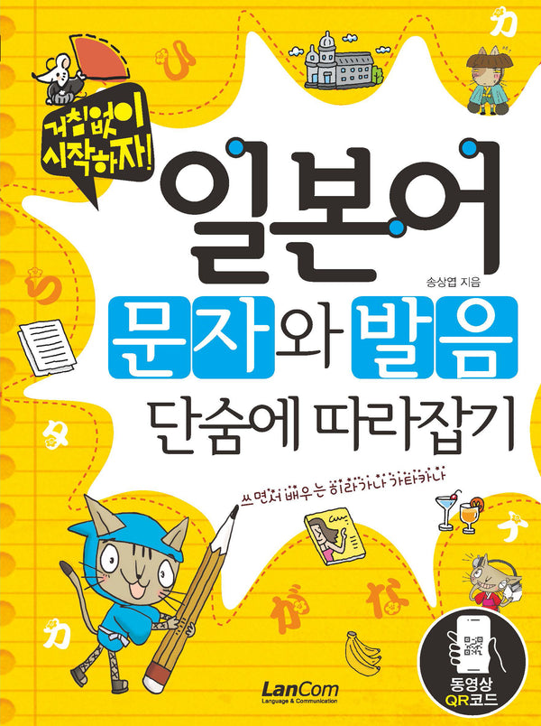 일본어 문자와 발음 단숨에 따라잡기(거침없이 시작하자!)