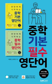 중학 기본 필수 영단어 세트(전2권)