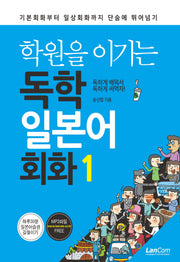 학원을 이기는 독학 일본어회화 1(개정판 2판)