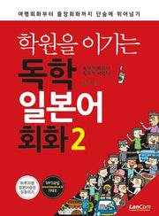 학원을 이기는 독학 일본어회화 2(개정판 2판)