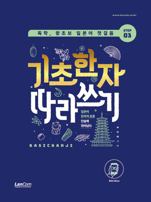 독학, 왕초보 일본어 첫걸음 기초한자 따라쓰기