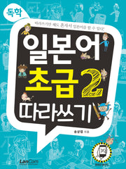 독학, 일본어 초급 2 따라쓰기