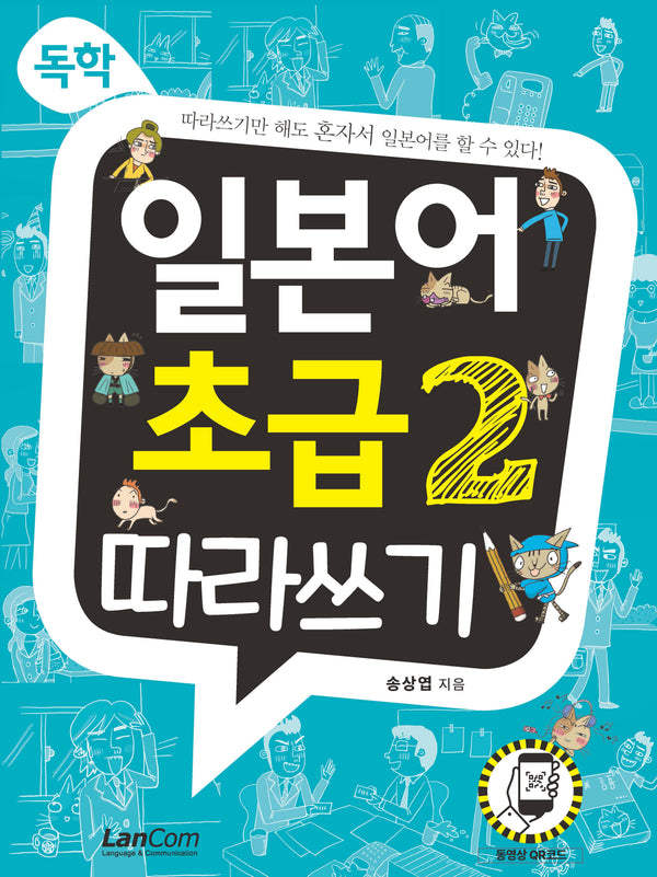 독학, 일본어 초급 2 따라쓰기
