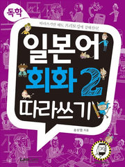 독학, 일본어 회화2 따라쓰기