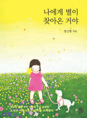 나에게 별이 찾아온 거야