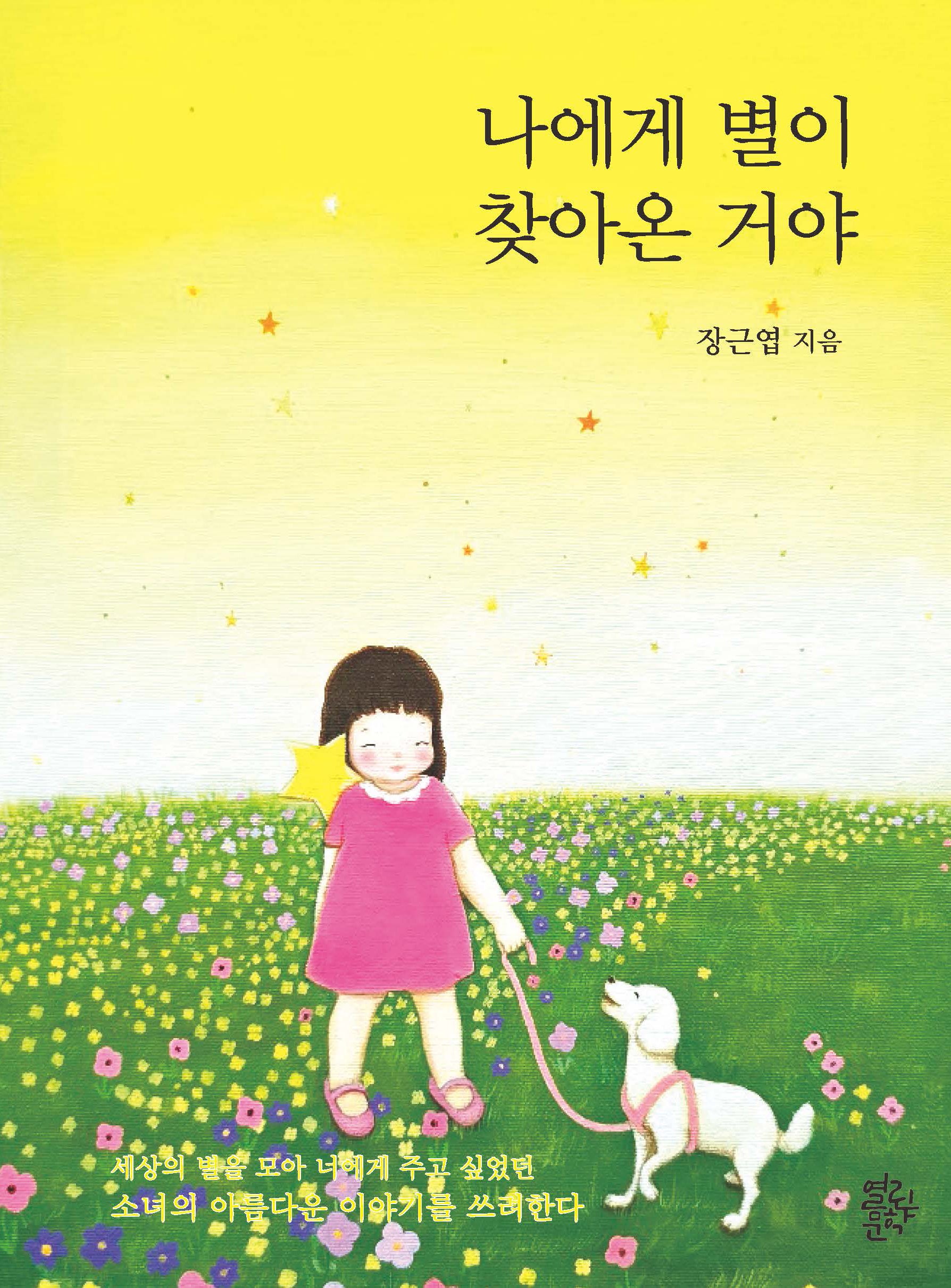 나에게 별이 찾아온 거야