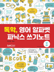 독학, 영어 알파벳 파닉스 쓰기노트