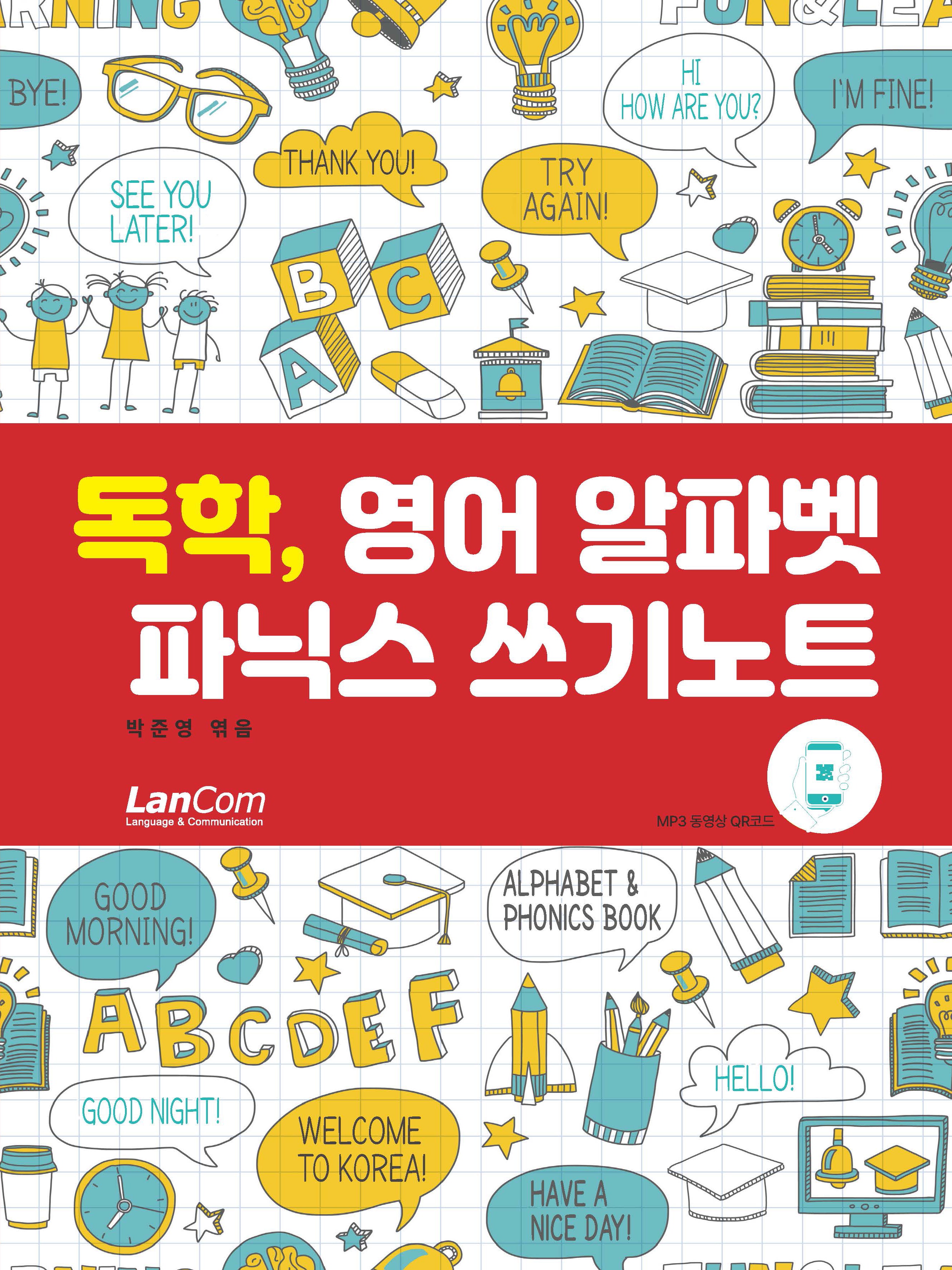 독학, 영어 알파벳 파닉스 쓰기노트