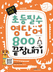 교육부 지정 초등필수 영단어 800 끝장내기