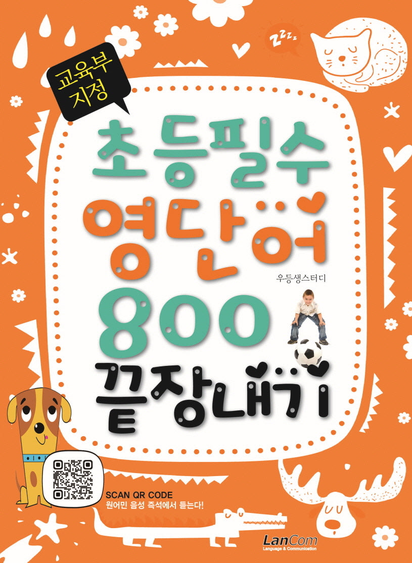 교육부 지정 초등필수 영단어 800 끝장내기