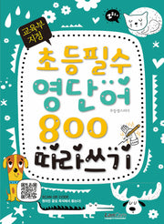 교육부 지정 초등필수 영단어 800 따라쓰기