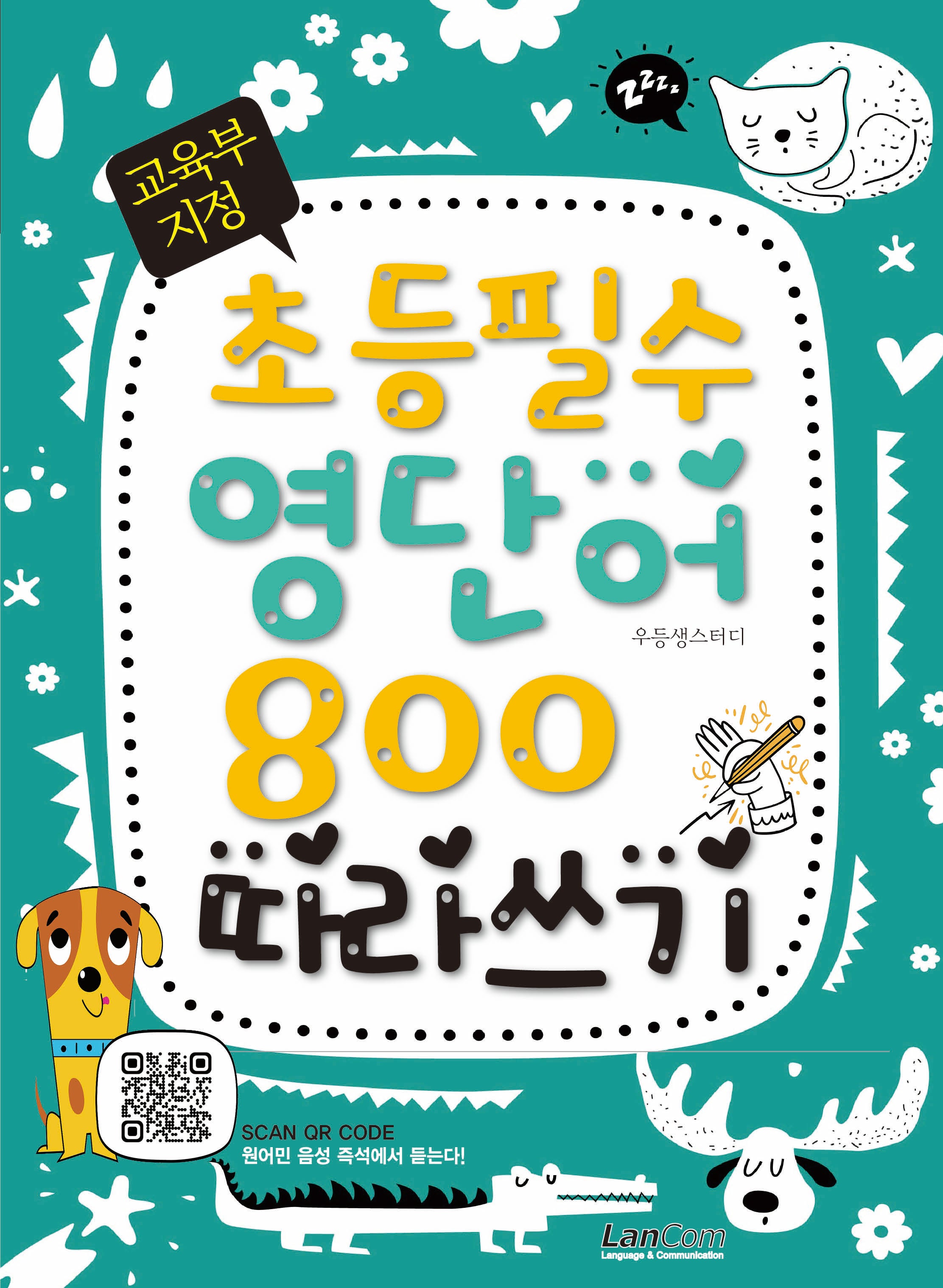 교육부 지정 초등필수 영단어 800 따라쓰기
