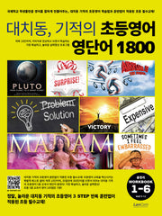 대치동, 기적의 초등영어 영단어 1800 총정리 워크북