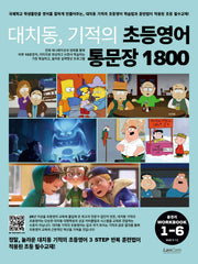 대치동, 기적의 초등영어 통문장 1800 총정리 워크북