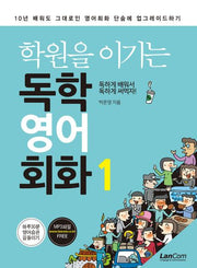 학원을 이기는 독학 영어회화 1(개정판)