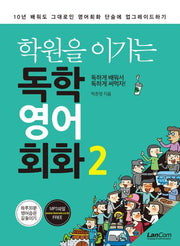 학원을 이기는 독학 영어회화 2(개정판)