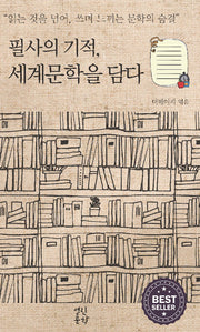 필사의 기적, 세계문학을 담다(스프링)