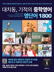 대치동 기적의 중학영어 영단어 1800 1단계