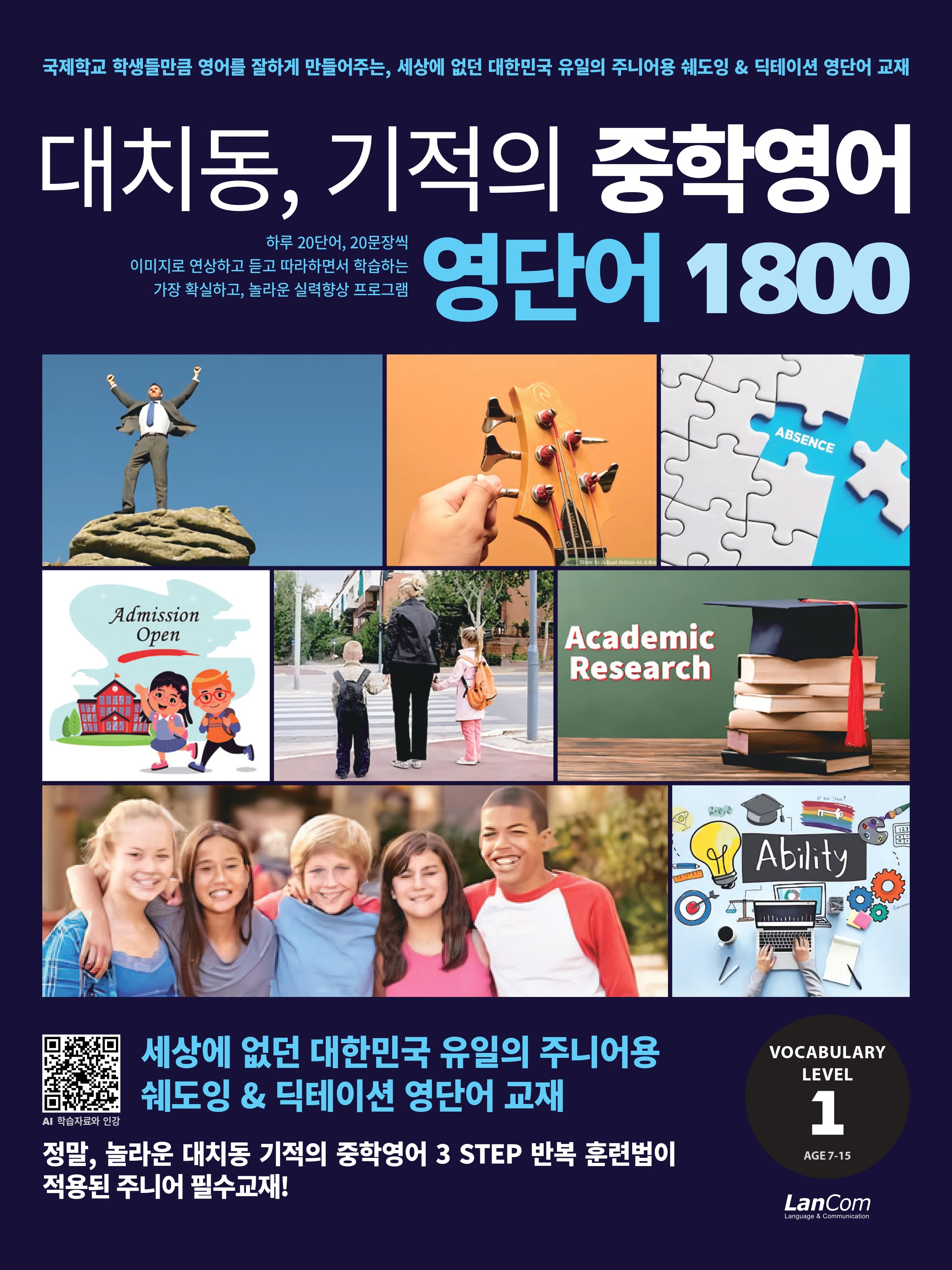 대치동 기적의 중학영어 영단어 1800 1단계